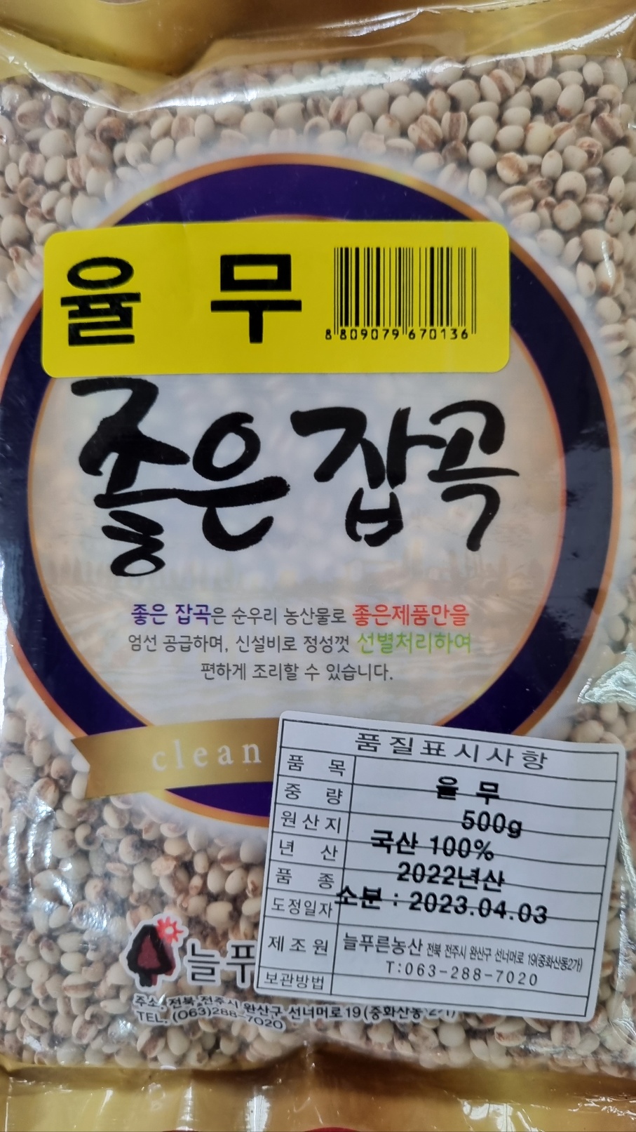 [장거] 푸르메좋은잡곡율무500G  [포인트구매가5600원]