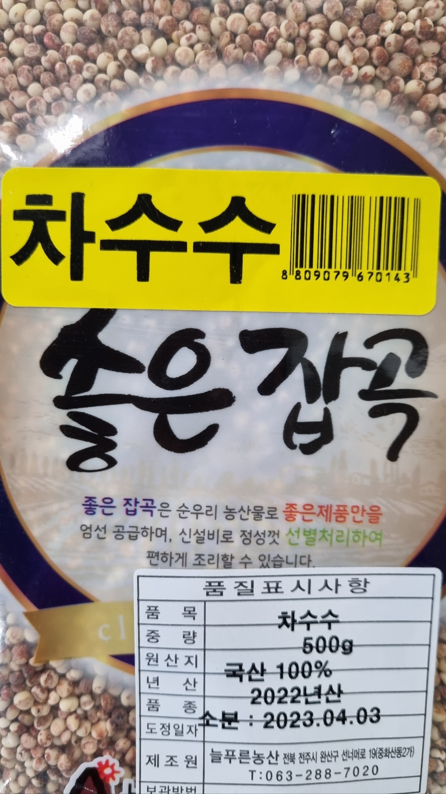 [장거] 푸르메좋은잡곡찰수수500G [포인트구매가2400원]